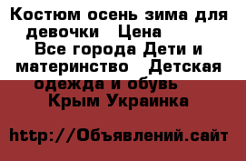 Костюм осень-зима для девочки › Цена ­ 600 - Все города Дети и материнство » Детская одежда и обувь   . Крым,Украинка